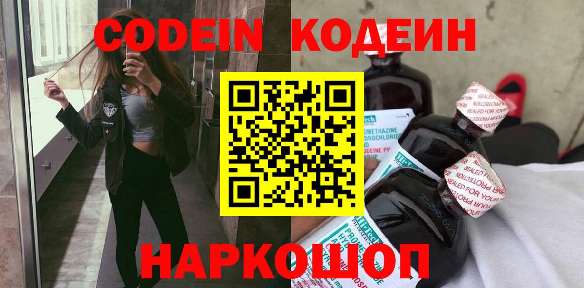 Кодеиновый сироп Lean Purple Drank  Codein Purple Drank  Вход с VPN  Шадринск 