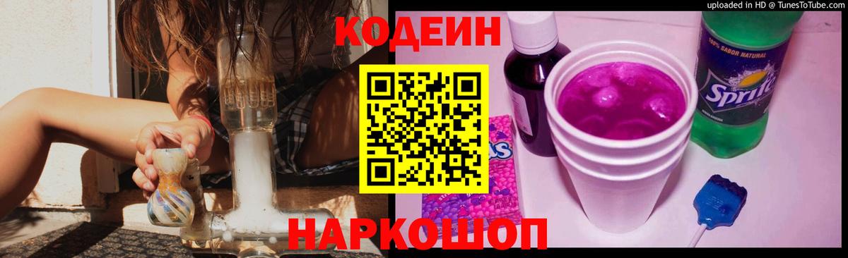 Кодеиновый сироп Lean Purple Drank Шадринск